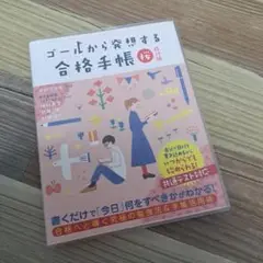 【未使用】ゴールから発想する合格手帳 桜