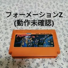 フォーメーションZ(動作未確認)