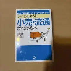手にとるように小売・流通がわかる本 : 新しい"顧客接点"をつくり出す仕組みと…