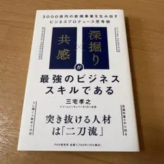 共感×深掘りが最強のビジネススキルである 三宅孝之 本 ビジネス　仕事