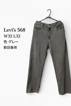 Levi's 568 グレー デニム W32 L32