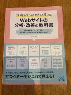 現場のプロがやさしく書いたWebサイトの分析・改善の教科書 Googleアナリ…