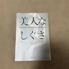 美人な「しぐさ」 How to Create an Aura of Beauty
