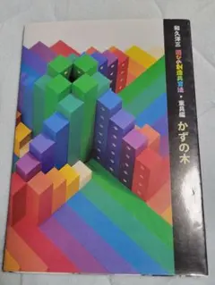 2025年最新】和久洋三 遊びの創造共育法の人気アイテム - メルカリ