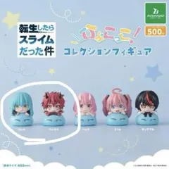 転生したらスライムだった件 ひょこっこコレクションフィギュア　リムル　ベニマル