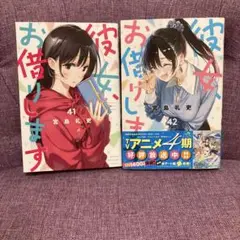 【最新巻含む】彼女、お借りします 41・42巻 2冊セット