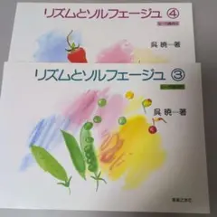 リズムとソルフェージュ 3・4セット