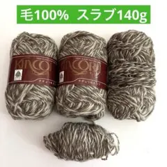⑥ウール 毛100% 140g ナチュラルスラブ 毛糸 茶色　ブラウン　編物