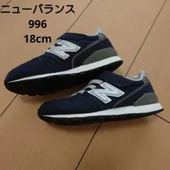 ニューバランス 996 18cm キッズスニーカー ネイビー
