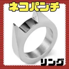 ネコパンチリング
