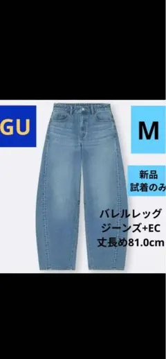 GU バレルレッグジーンズ（丈長め）　Mサイズ 65 BLUE