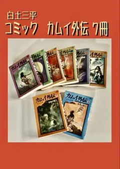 2026年最新】カムイ外伝 全巻の人気アイテム - メルカリ