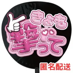 京本大我 SixTONES ファンサうちわ文字 ぷっくり 立体風 撃って 3