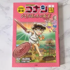 日本史探偵コナン 2 弥生時代 ひとりぼっちの女王