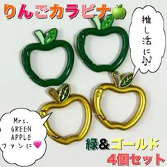 推し活★ りんごカラビナ 緑＆ゴールド 4個セット 金色 ミセスグリーンアップル