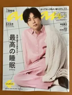 アンアン　2025年9月3日号　No.2460 二宮和也　最高の睡眠
