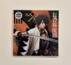 ミュージカル刀剣乱舞　シブツタ　衣装展　アクリルコースター　長曽祢虎徹