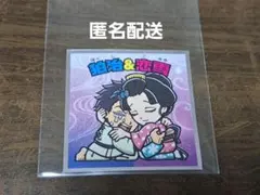 鬼滅の刃 狛治 & 恋雪 シール No.20