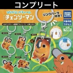 つながリングチャーム 劇場版 チェンソーマン レゼ篇 ポチタ コンプ ガチャ