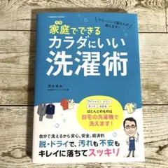家庭でできるカラダにいい洗濯術