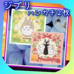 ジブリ【 となりのトトロ&魔女の宅急便 】ハンカチ２枚セット・新品未使用・未開封
