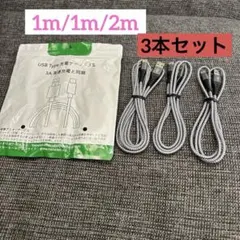 USB-Cケーブル【3本セット1m/1m/2m】