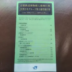 JR西日本グループ 株主優待割引券のサムネイル