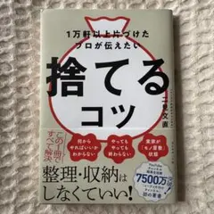 1万軒以上片づけたプロが伝えたい 捨てるコツ