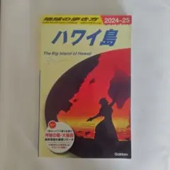 C02 地球の歩き方 ハワイ島 2024～2025