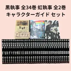【良品】黒執事全34巻＋虹執事全2巻＋キャラクターガイド1冊セット