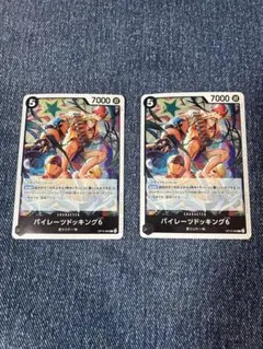 パイレーツドッキング6