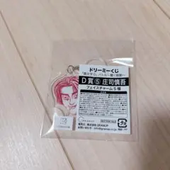 頭文字D 庄司慎吾　ドリーミーくじ　D賞　フェイスチャーム