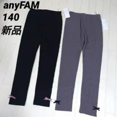 エニィファム140サイズ　ケーブルジャガードレギンス　黒＆グレー　裾リボン付き