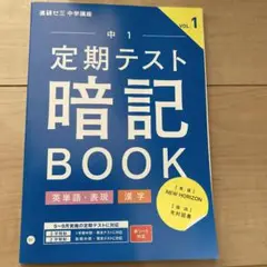 定期テスト暗記BOOK 中1 VOL.1 進研ゼミ　中学講座