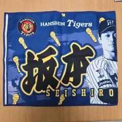 阪神タイガース 勝利時限定シークレットフェイスタオル 坂本誠志郎