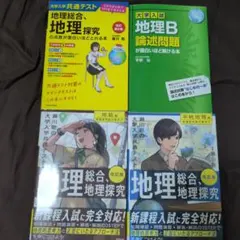 大学入試 地理 参考書 4冊セット