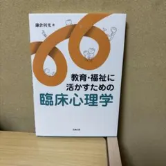 教育・福祉に活かすための臨床心理学
