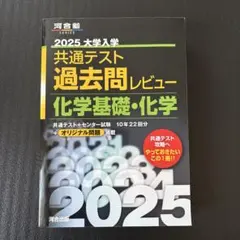2025大学入学共通テスト過去問レビュー 化学基礎・化学
