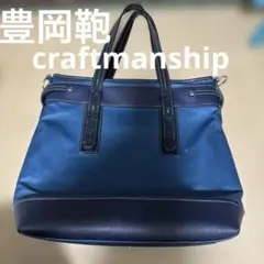 豊岡鞄　トートバッグ　ブルー　craftmanship