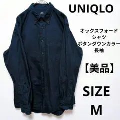 【美品】UNIQLO オックスフォードシャツ（ボタンダウンカラー・長袖）M