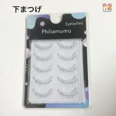 ♡下つけまつげ　新品未使用品　5ペア　philiamumu 　レディース　メイクのサムネイル