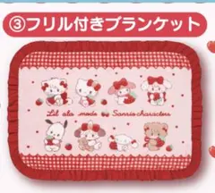 サンリオキャラクター フリル付きブランケット