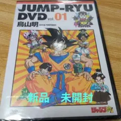 ジャンプ流！1号 ドラゴンボール 鳥山明 特典 DVD シュリンク付き