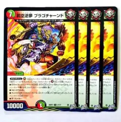 ❗️まとめ買いでお得❗️罰空逆夢 ブラゴチャーンド ４枚　13