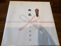 【赤坂日枝神社】お食い初め 食器セット 漆器 祝膳