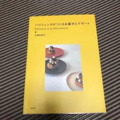 パリジェンヌがつくるお菓子とデザート　大森由紀子　中古品