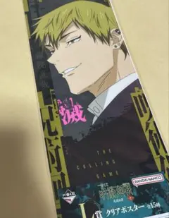 一番くじ 呪術廻戦 死滅回游 ～壱～ L賞 クリアポスター　禪院直哉