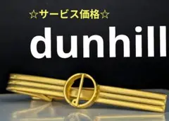 ☆サービス価格☆　dunhill　ネクタイピン　くり抜き