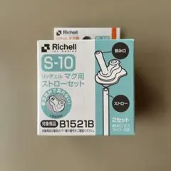 リッチェル　マグ用ストローセット Ｓ-10 1セット