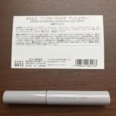 オルビス　アイブローマスカラ　アッシュグレーのサムネイル